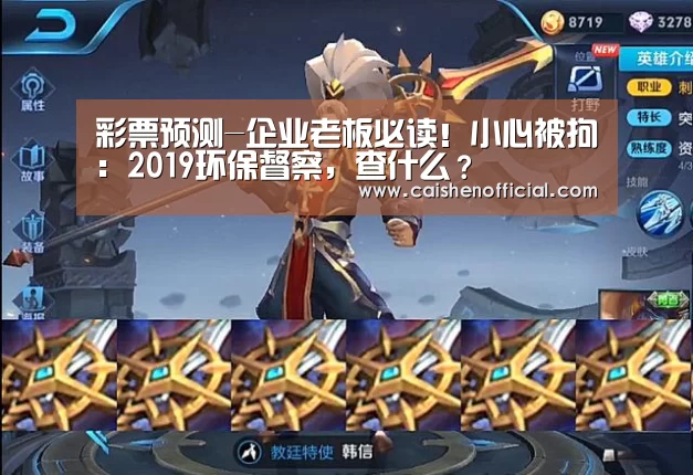 彩票预测-企业老板必读！小心被拘：2019环保督察，查什么？