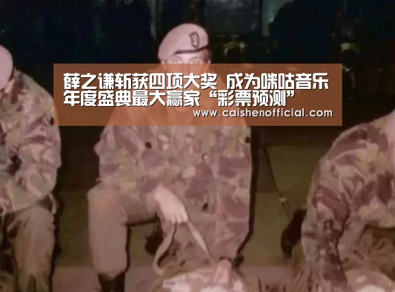 薛之谦斩获四项大奖 成为咪咕音乐年度盛典