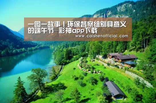 一图一故事丨环保督察组别具意义的端午节-