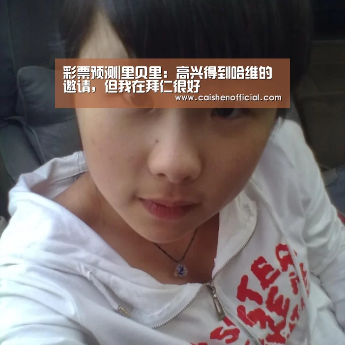彩票预测|里贝里：高兴得到哈维的邀请，但我在拜仁很好