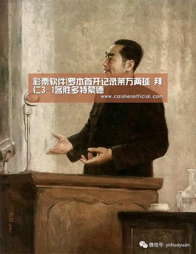 彩票软件|罗本首开记录莱万两球 拜仁3-1客胜多特蒙德